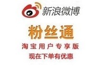 新浪微博粉絲通開戶充值全國通用版，一淘網優惠購助您省心省錢